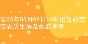 2025年05月09日14时出生的宝宝农历生辰及姓名参考