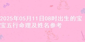 2025年05月11日08时出生的宝宝五行命理及姓名参考