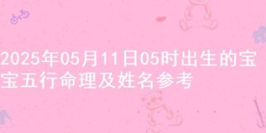 2025年05月11日05时出生的宝宝五行命理及姓名参考