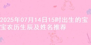 2025年07月14日15时出生的宝宝农历生辰及姓名推荐