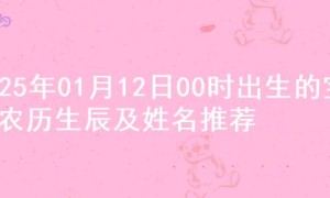 2025年01月12日00时出生的宝宝农历生辰及姓名推荐