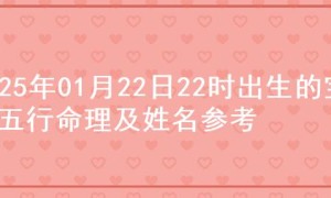 2025年01月22日22时出生的宝宝五行命理及姓名参考