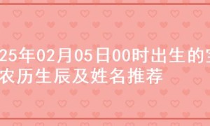 2025年02月05日00时出生的宝宝农历生辰及姓名推荐