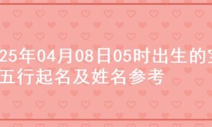 2025年04月08日05时出生的宝宝五行起名及姓名参考