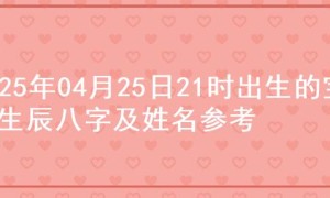2025年04月25日21时出生的宝宝生辰八字及姓名参考