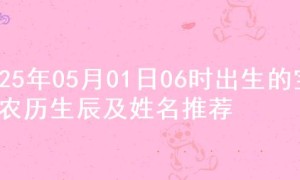 2025年05月01日06时出生的宝宝农历生辰及姓名推荐