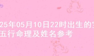 2025年05月10日22时出生的宝宝五行命理及姓名参考