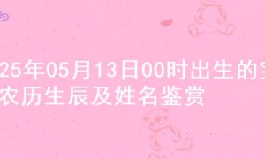 2025年05月13日00时出生的宝宝农历生辰及姓名鉴赏