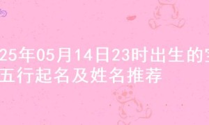 2025年05月14日23时出生的宝宝五行起名及姓名推荐