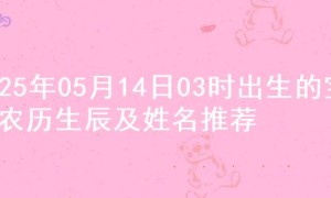 2025年05月14日03时出生的宝宝农历生辰及姓名推荐