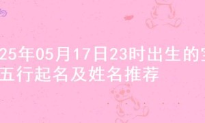 2025年05月17日23时出生的宝宝五行起名及姓名推荐