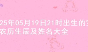 2025年05月19日21时出生的宝宝农历生辰及姓名大全