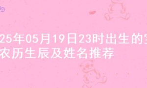 2025年05月19日23时出生的宝宝农历生辰及姓名推荐