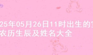 2025年05月26日11时出生的宝宝农历生辰及姓名大全