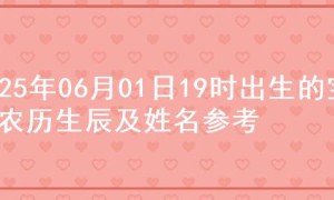 2025年06月01日19时出生的宝宝农历生辰及姓名参考