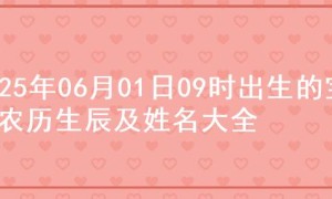 2025年06月01日09时出生的宝宝农历生辰及姓名大全