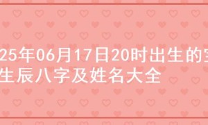 2025年06月17日20时出生的宝宝生辰八字及姓名大全