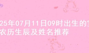 2025年07月11日09时出生的宝宝农历生辰及姓名推荐